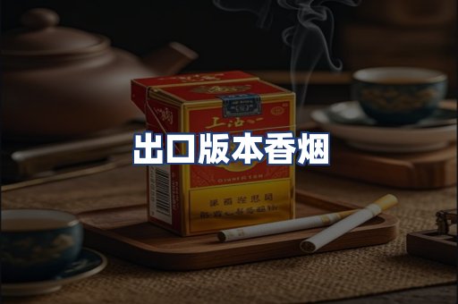 出口版本香烟